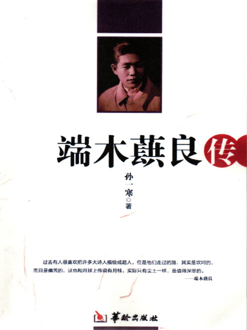 Title details for 端木蕻良传 (The Good Biography of Duanmuhong) by 孙一寒 - Available